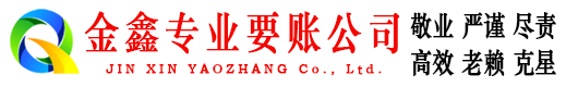 五莲要账公司
